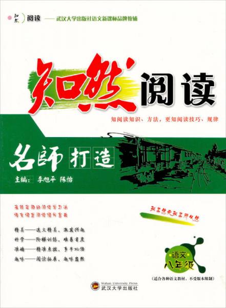 知然閱讀·武漢大學出版社語文新課標品牌教輔：語文