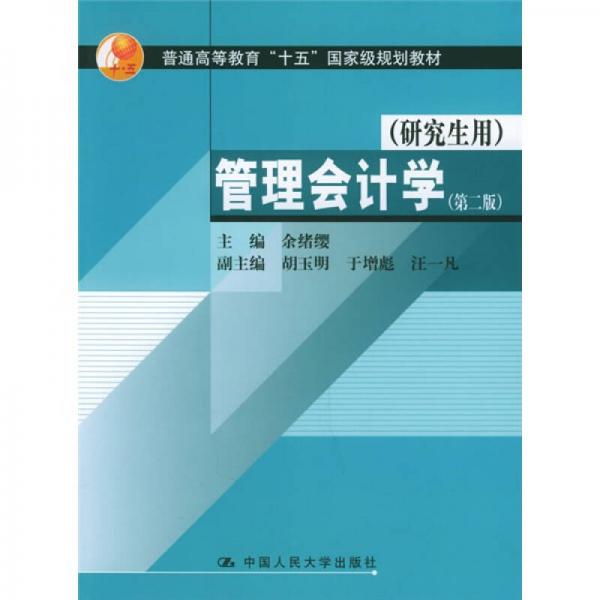 普通高等教育“十五”国家级规划教材：管理会计学（研究生用）