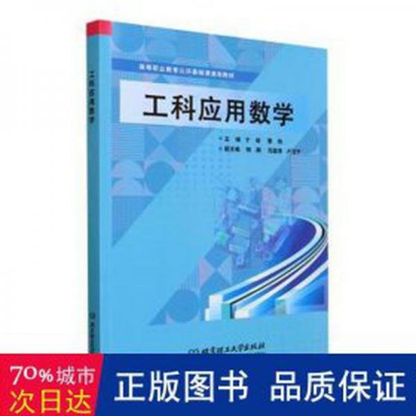 全新正版圖書 工科應用數學于蛟北京理工大學出版社有限責任公司9787576328646