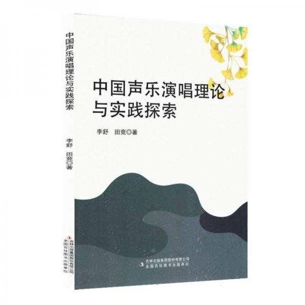 中國聲樂演唱理論與實踐探索 音樂理論 李舒，田競 新華正版