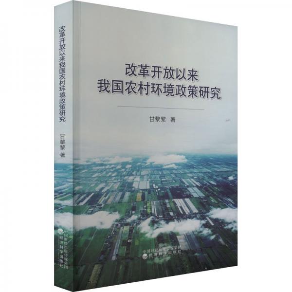 改革開放以來我國農(nóng)村環(huán)境政策研究