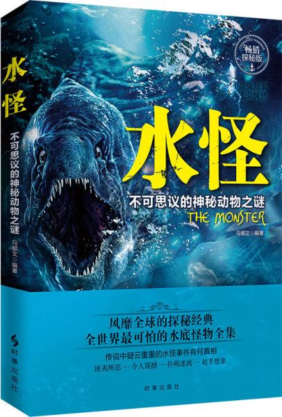 水怪：不可思議的神秘動物之謎