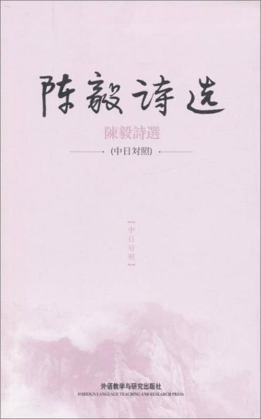陳毅詩選