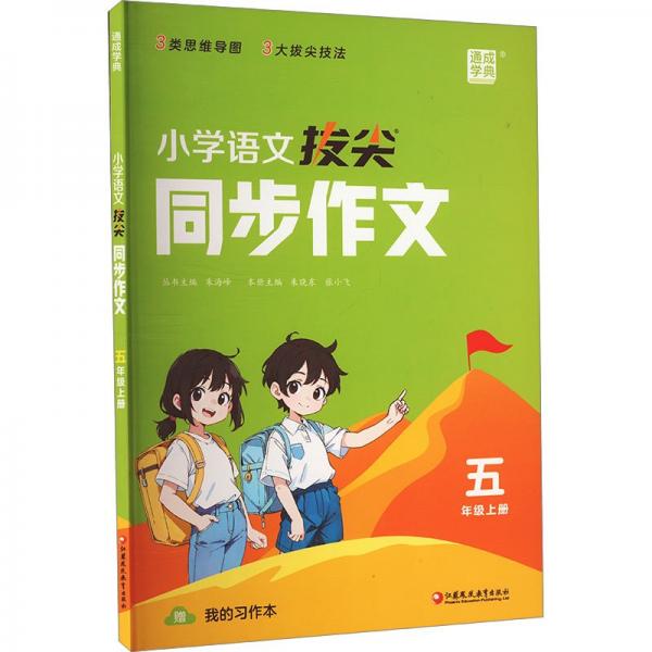 24秋小學(xué)語文拔尖同步作文 5五年級(jí)上通成城學(xué)典