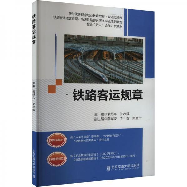 鐵路客運(yùn)規(guī)章(鐵道交通運(yùn)營管理高速鐵路客運(yùn)服務(wù)專業(yè)系列教材鐵道運(yùn)輸類新時(shí)代新理念職業(yè)教育教材)