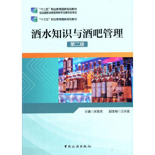 “十二五”職業(yè)教育國家規(guī)劃教材經(jīng)全國職業(yè)教育教材審定委員會審定--酒水知識與酒吧管理(第二版）
