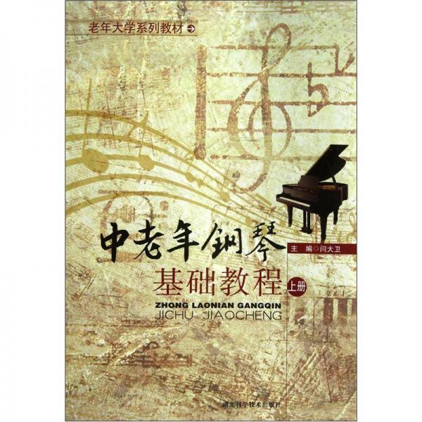 中老年钢琴基础教程（上册）