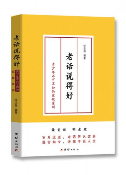 老話說得好 : 青少年不可不知的家規(guī)家訓(xùn)