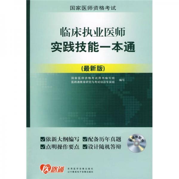 臨床執(zhí)業(yè)醫(yī)師實(shí)踐技能1本通