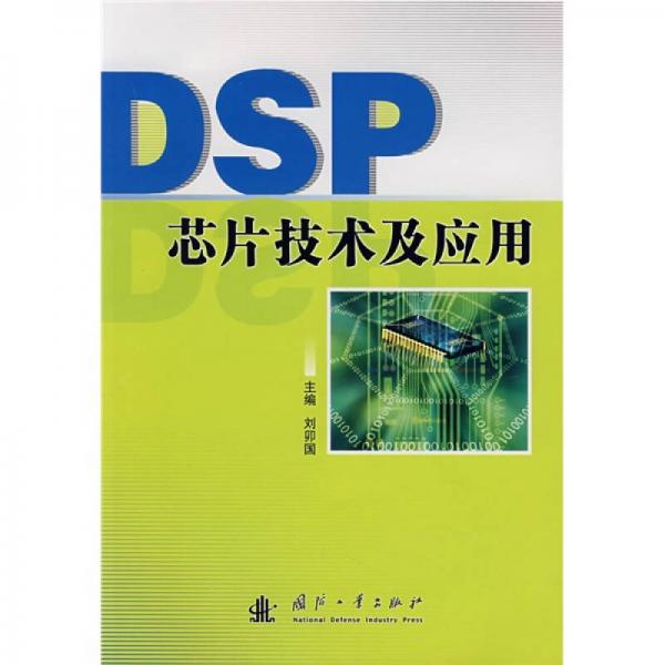 DSP芯片技术及应用