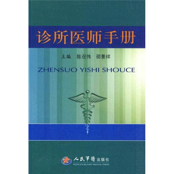 診所醫(yī)師手冊