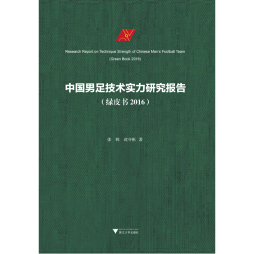 中国男足技术实力研究报告（绿皮书 2016）