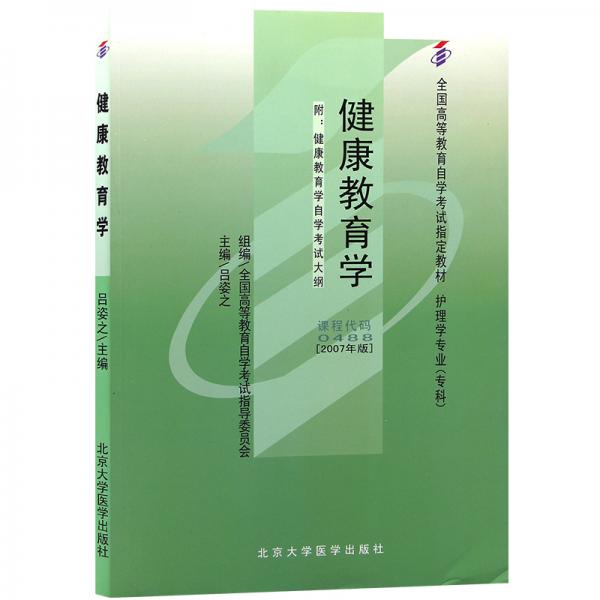 健康教育學(xué):2007年版