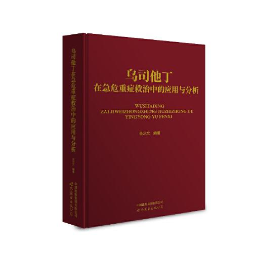 烏司他丁在急危重癥救治中的應(yīng)用與分析