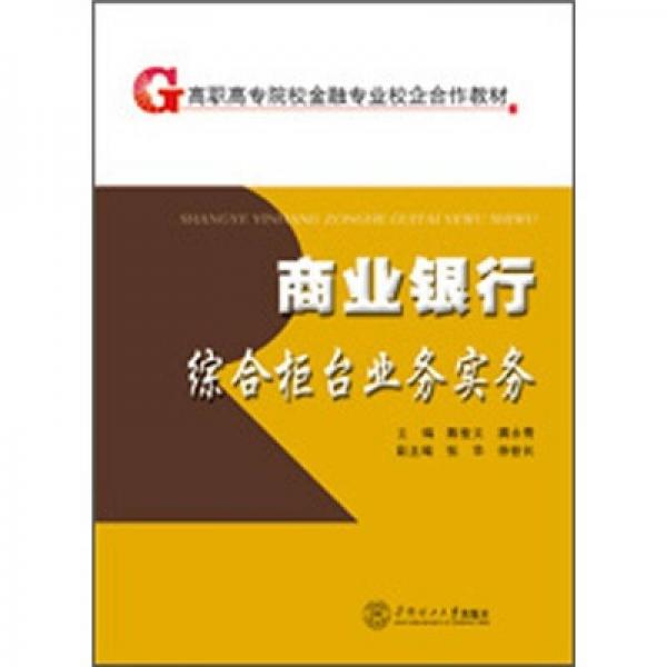 商業(yè)銀行綜合柜臺(tái)業(yè)務(wù)實(shí)務(wù)