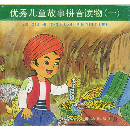 優(yōu)秀兒童故事拼音讀物（一）（注音版）——世界名人故事拼音讀物（2）