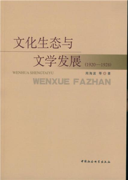 文化生态与文学发展（1920-1928）