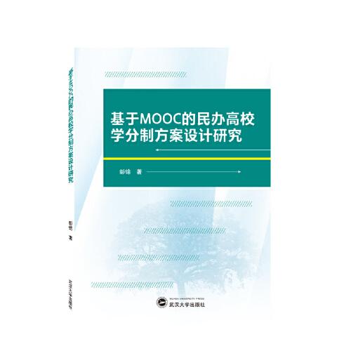 基于MOOC的民辦高校學(xué)分制方案設(shè)計研究