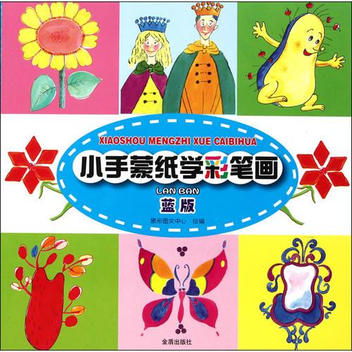 小手蒙紙學(xué)彩筆畫(huà)（藍(lán)版）