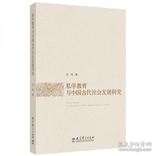 私學(xué)教育與中國(guó)古代社會(huì)發(fā)展研究
