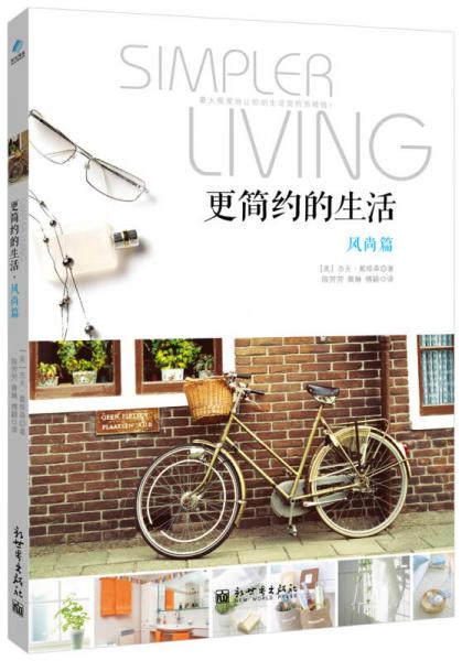 更簡(jiǎn)約的生活·風(fēng)尚篇