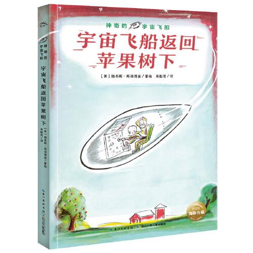 神奇的宇宙飞船：宇宙飞船返回苹果树下凯迪克纽伯瑞大奖得主儿童科幻经典7-14岁冒险故事小学生课外阅读