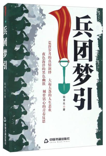 兵團(tuán)夢(mèng)引