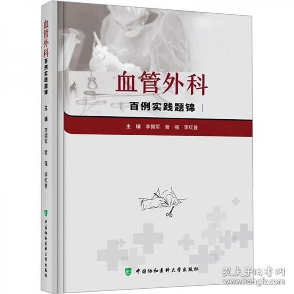 血管外科百例實(shí)踐題錦