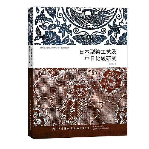 日本型染工藝及中日比較研究