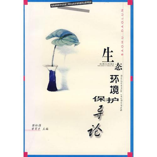 生態(tài)環(huán)境保護導論