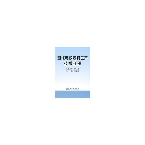 现代电炉炼钢生产技术手册