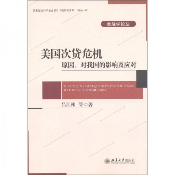 金融學(xué)論叢·美國次貸危機：原因、對我國的影響及應(yīng)對