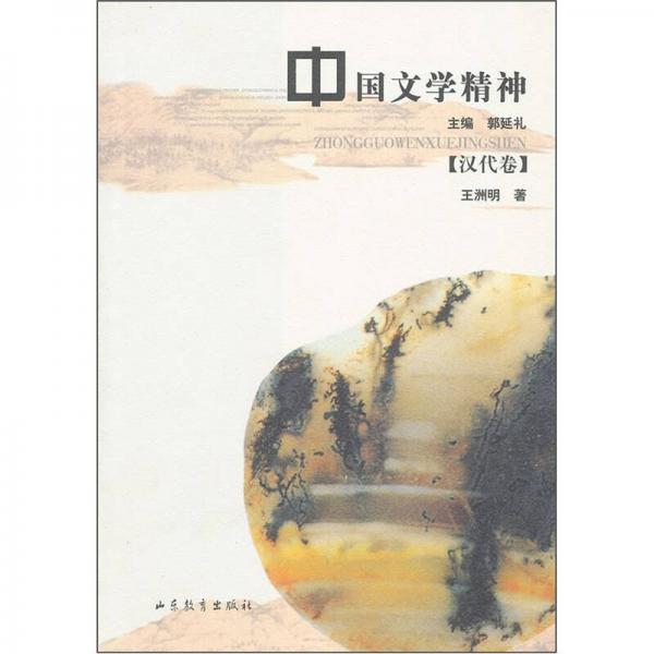 中國文學(xué)精神（漢代卷）