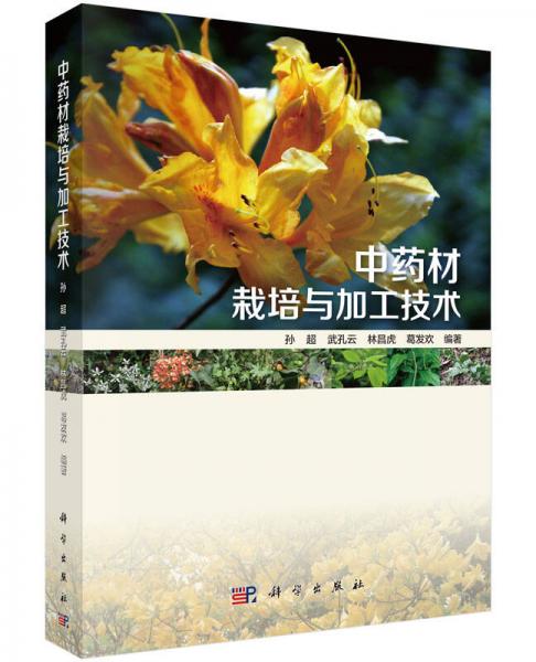 中藥材栽培與加工技術