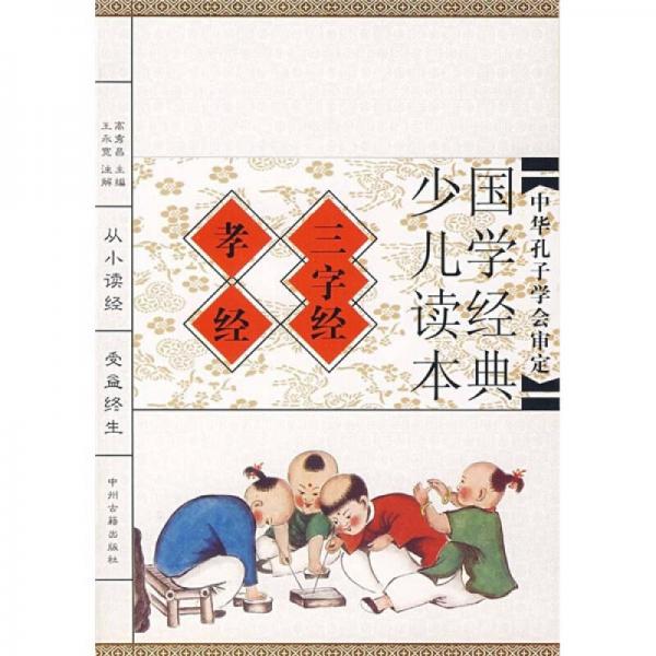 國學(xué)經(jīng)典少兒讀本：三字經(jīng)·孝經(jīng)