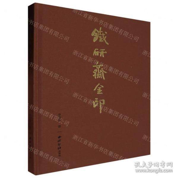 鐵研齋金印(精)