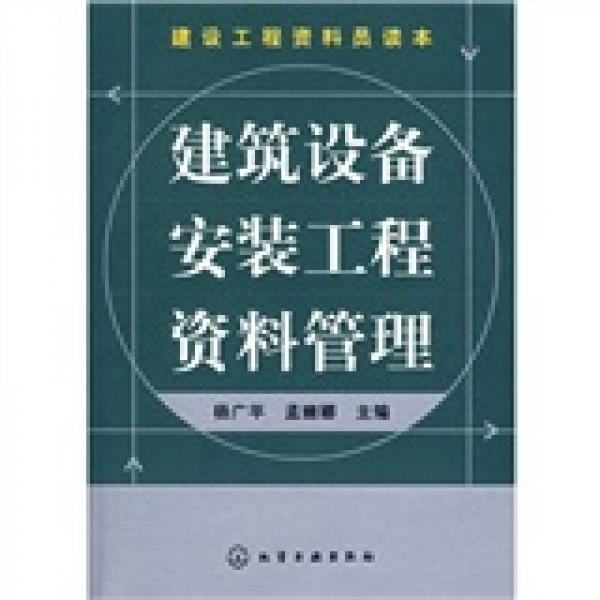 建設(shè)工程資料員讀本：建筑設(shè)備安裝工程資料管理