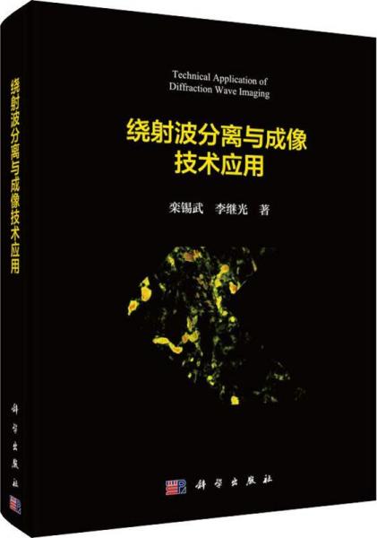 繞射波分離與成像技術(shù)應(yīng)用 