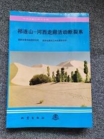 祁連山-河西走廊活動斷裂系