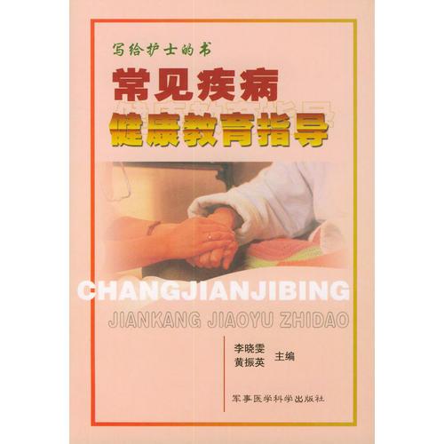 常見疾病健康教育指導(dǎo)  寫給護士的書