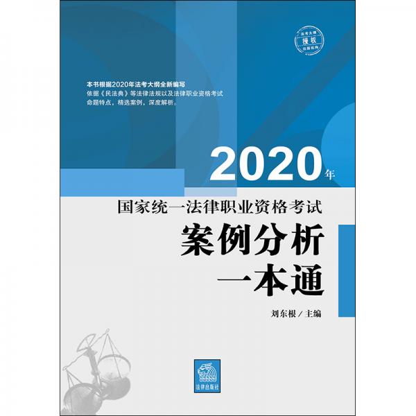 司法考试2020国家统一法律职业资格考试:案例分析一本通
