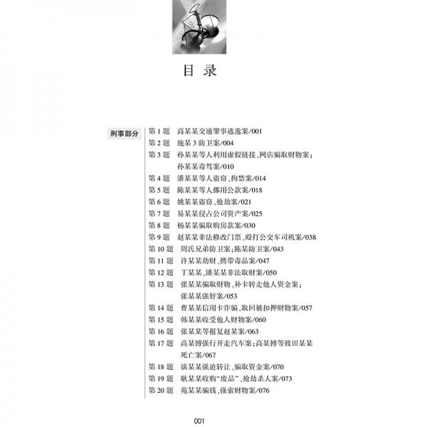 司法考试2020国家统一法律职业资格考试:案例分析一本通