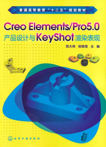 Creo Elements/Pro5.0產品設計與KeyShot渲染表現/普通高等教育“十二五”規劃教材
