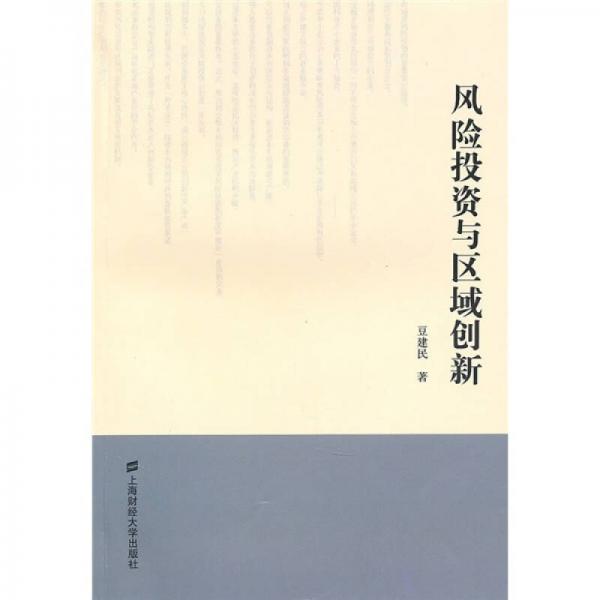 風(fēng)險(xiǎn)投資與區(qū)域創(chuàng)新