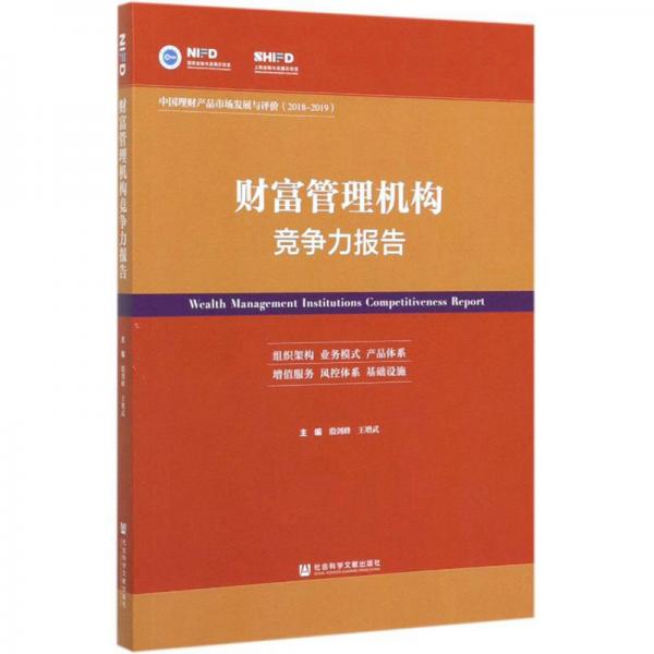 財(cái)富管理機(jī)構(gòu)競(jìng)爭(zhēng)力報(bào)告/中國(guó)理財(cái)產(chǎn)品市場(chǎng)發(fā)展與評(píng)價(jià)（2018-2019）