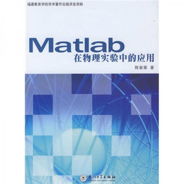 Matlab在物理實(shí)驗(yàn)中的應(yīng)用