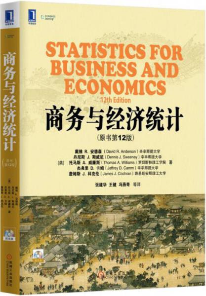 商務與經濟統計（原書第12版）