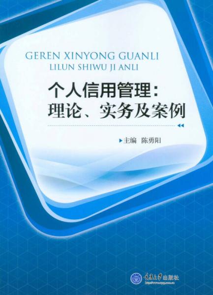 個(gè)人信用管理：理論、實(shí)務(wù)及案例