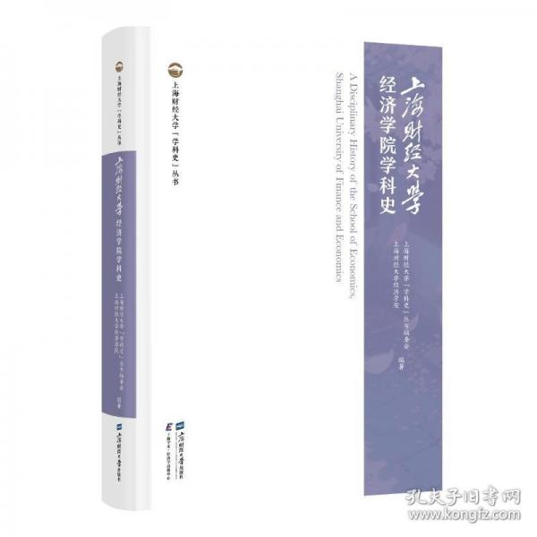 上海财经大学经济学院学科史