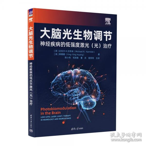 大脑光生物调节